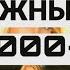 ЗАРУБЕЖНЫЕ ХИТЫ 2000 Х ЛУЧШИЕ ХИТЫ ДЕСЯТИЛЕТИЯ 50 ПОПУЛЯРНЫХ ПЕСЕН 1 ЧАСТЬ