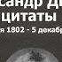 Александр Дюма цитаты высказывания афоризмы великих людей