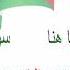 سوف نبقى هنا بالكلمات عزف وتوزيع عمرو النقيب