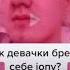Как девушки бреют себе ЖОПУ Tik Tok