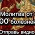 Молитва от 100 болезней молитва
