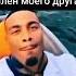 Член моего друга