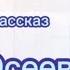 Рассказ Валентины Осеевой ДОБРАЯ ХОЗЯЮШКА