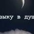 Три часа ночи наушники в уши и музыку в душу И никто не нужен