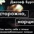 Осторожно нарцисс Как вести себя с этими самовлюбленными типами Джозеф Бурго Аудиокнига