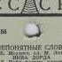 Нина Дорда Непонятные слова 1958 31119
