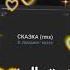 IC3PEAK Сказка Remix