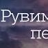 Рувим Стуков песни текст Христианские песни