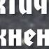 BS203 46 Практическое упражнение Книга пророка Аввакума