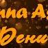 Anna Asti Феникс Текст песни