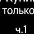 В Кунин Ты мне только пиши ч1