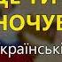 Де ти милий ночував Українські козацькі пісні Українські пісні Козацькі пісні