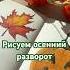 Тутор на кленовый лист Art Drawing Autumn Tutorial