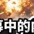 看懂以色列和伊朗戰爭的 內幕中的內幕 神秘摩薩德 曝光搞慘伊朗 內鬼比外鬼多 納坦雅胡 伊朗 摩薩德 伊朗 以色列 核設施 空襲 蔡正元 美國 川普 胡塞 納坦雅胡 摩薩德 情報