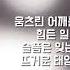 엄정화 Festival 가사 Lyrics