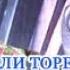 ТОРЕГАЛИ ТОРЕАЛИ ЕРКЕ ЕСМАХАН АЛЛО в Сатпаеве