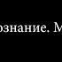 Общество Сознание Мировой разум