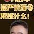 翟山鹰洞见 张又侠掌控军队 习近平禁酒令的政治算计落空 中共禁酒令 习近平 张又侠 翟山鹰洞见 翟山鹰 中国眼