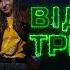 РуханкоМен Відбій тривоги Руханка 2024