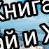 Книга Думай и Худей Жизнь за пределами Фитнес клуба от Леонида Сулимова