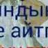 Кайырчынын сыноосу
