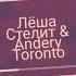 Лёша Стелит Andery Toronto Стая