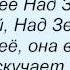 Слова песни Даша Суворова Над землей