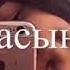 ой ой ой күлкісі қандай хит музыка 2021