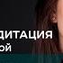 Утренняя медитация аффирмация с Дарьей Ерёминой Настройка на хороший день