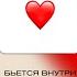 Бьётся внутри