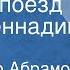 Александр Абрамов Уходит поезд Поет Геннадий Белов
