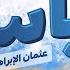 Basel Othman Alibrahim باسل عثمان الإبراهيم