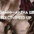 Розами Алена Швец Текст Speed Up