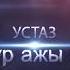 Талак сураган аял