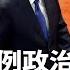 胡锦涛罕见露面 传政治局开 废习会 张又侠30分钟汇报内容惊人 下台传闻四起 习近平突访河南寺庙 军委政工部已瘫痪 大清洗极度混乱 热点背景 20250521 2