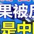 打破优势 美部署神秘武器 结果被反呛 说不定还是中国制造 少装逼了