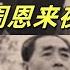 文化大革命102 毛泽东一句话试出林彪的小聪明 杨成武卸任代总长 吴法宪诱捕余立金 李作鹏 邱会作准备带走杨成武 傅崇碧冲击中央文革 黄永胜的出身来历 文化大革命 文革 中共 毛泽东 周恩来