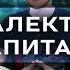 Диалектика капитала Зелёный виноград диалектики 10
