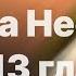 Библия за год без музыки день 171 Книга Неемии 12 13 главы план чтения Библии 2022