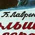 Большое сердце Диафильм 1966 Аудиокнига