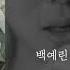 우주를 건너 백예린
