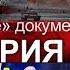 Мир на грани Гонка без правил агрессия Запада поиск врагов и доктрины войны Понятная политика
