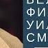 Величайшие фильмы с Уилл Смитом 1 часть