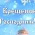С Крещением Господним Поздравление