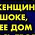 Ожидая гостя она привела себя в порядок и накрыла на стол Женщина была в шоке когда в ее дом