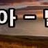 나훈아 별리 Kpop 韓國歌謠