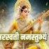 Saraswati Mantra For Students ज नक पढ ई म मन नह लगत Astrology Studymotivation Viral