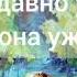Стих об одиночестве Когда грустно одиночество любовь несудитестрого Simplementeolgita