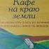 Книга 1 Кафе на краю земли аудиокнига