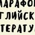 МАРАФОН АНГЛИЙСКОЙ ЛИТЕРАТУРЫ БРИТАНСКИЙМАРАФОН